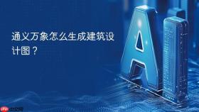 通义万象怎么生成建筑设计图？