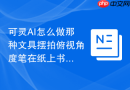 可灵AI怎么做那种文具摆拍俯视角度笔在纸上书写的视频？