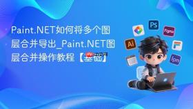 Paint.NET如何将多个图层合并导出_Paint.NET图层合并操作教程【基础】