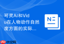 可灵AI和Vidu在人物动作自然度方面的实际对比测试结果