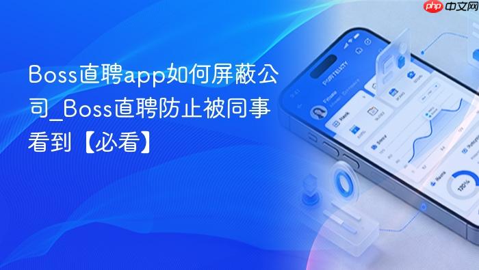 boss直聘app如何屏蔽公司_boss直聘防止被同事看到【必看】