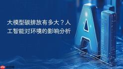 大模型碳排放有多大？人工智能对环境的影响分析