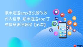 顺丰速运app怎么修改收件人信息_顺丰速运app订单信息更改教程【必看】