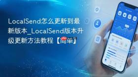 localsend怎么更新到最新版本_localsend版本升级更新方法教程【简单】
