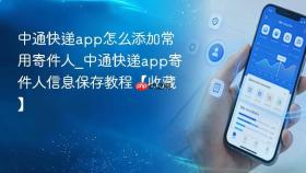 中通快递app怎么添加常用寄件人_中通快递app寄件人信息保存教程【收藏】