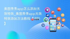美图秀秀app怎么添加光效特效_美图秀秀app光效特效添加方法教程【进阶】