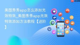 美图秀秀app怎么添加光效特效_美图秀秀app光效特效添加方法教程【进阶】