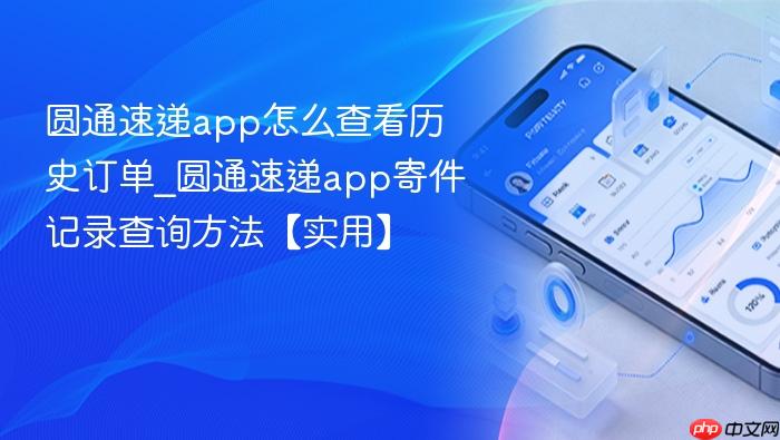 圆通速递app怎么查看历史订单_圆通速递app寄件记录查询方法【实用】