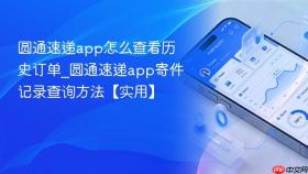 圆通速递app怎么查看历史订单_圆通速递app寄件记录查询方法【实用】