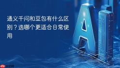 通义千问和豆包有什么区别？选哪个更适合日常使用