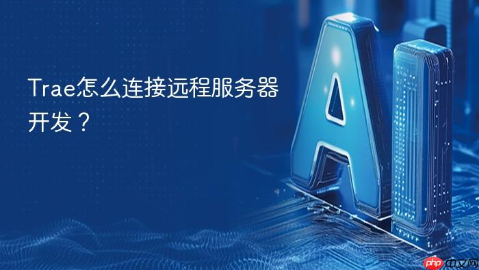 trae怎么连接远程服务器开发?