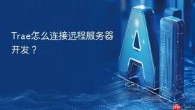 trae怎么连接远程服务器开发?