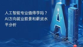 人工智能专业值得学吗？AI方向就业前景和薪资水平分析