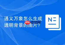 通义万象怎么生成透明背景的图片？