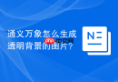 通义万象怎么生成透明背景的图片？