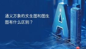 通义万象的文生图和图生图有什么区别？
