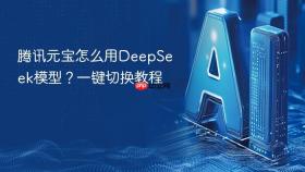 腾讯元宝怎么用deepseek模型？一键切换教程