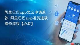 阿里巴巴app怎么申请退款_阿里巴巴app退货退款操作流程【必看】