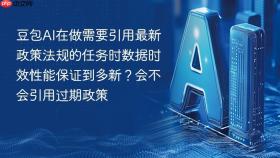 豆包ai在做需要引用最新政策法规的任务时数据时效性能保证到多新?会不会引用过期政策