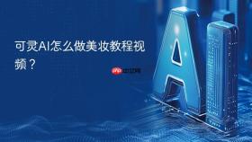 可灵AI怎么做美妆教程视频？