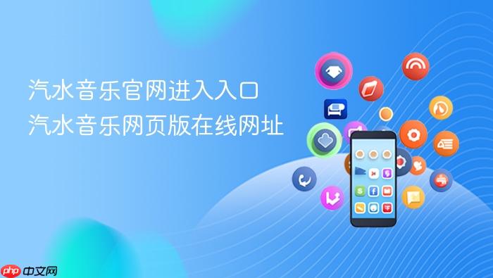 汽水音乐官网进入入口 汽水音乐网页版在线网址