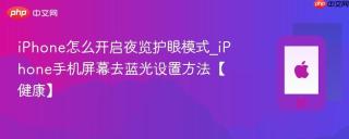 iPhone怎么开启夜览护眼模式_iPhone手机屏幕去蓝光设置方法【健康】