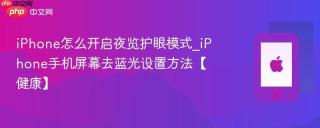 iphone怎么开启夜览护眼模式_iphone手机屏幕去蓝光设置方法【健康】