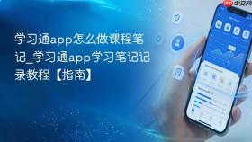 学习通app怎么做课程笔记_学习通app学习笔记记录教程【指南】