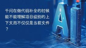 千问在做代码补全的时候能不能理解项目级别的上下文而不仅仅是当前文件？
