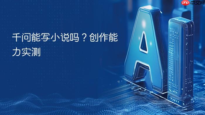 千问能写小说吗？创作能力实测