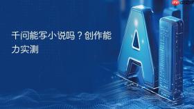 千问能写小说吗?创作能力实测