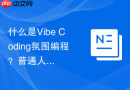 什么是Vibe Coding氛围编程？普通人用AI写程序靠谱吗