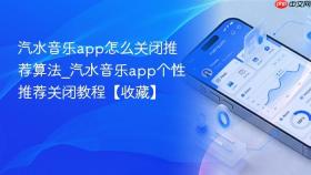 汽水音乐app怎么关闭推荐算法_汽水音乐app个性推荐关闭教程【收藏】