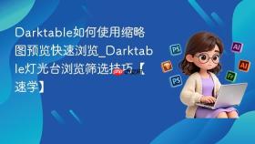 Darktable如何使用缩略图预览快速浏览_Darktable灯光台浏览筛选技巧【速学】