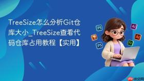 treesize怎么分析git仓库大小_treesize查看代码仓库占用教程【实用】