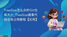 TreeSize怎么分析Git仓库大小_TreeSize查看代码仓库占用教程【实用】