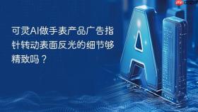 可灵AI做手表产品广告指针转动表面反光的细节够精致吗？