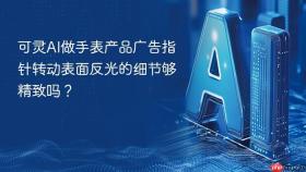 可灵ai做手表产品广告指针转动表面反光的细节够精致吗？