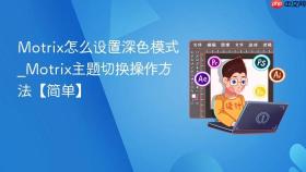 motrix怎么设置深色模式_motrix主题切换操作方法【简单】