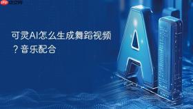 可灵ai怎么生成舞蹈视频?音乐配合