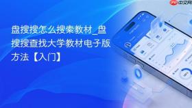 盘搜搜怎么搜索教材_盘搜搜查找大学教材电子版方法【入门】