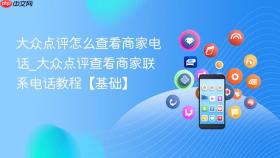 大众点评怎么查看商家电话_大众点评查看商家联系电话教程【基础】