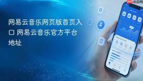 网易云音乐网页版首页入口 网易云音乐官方平台地址