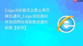 edge浏览器怎么禁止网页弹出通知_edge浏览器如何关闭网站消息推送通知权限【妙招】