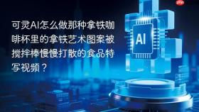 可灵AI怎么做那种拿铁咖啡杯里的拿铁艺术图案被搅拌棒慢慢打散的食品特写视频？