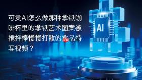 可灵ai怎么做那种拿铁咖啡杯里的拿铁艺术图案被搅拌棒慢慢打散的食品特写视频？