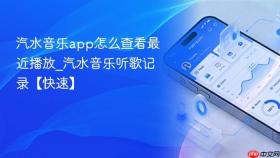 汽水音乐app怎么查看最近播放_汽水音乐听歌记录【快速】