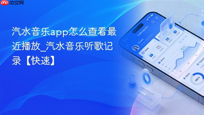 汽水音乐app怎么查看最近播放_汽水音乐听歌记录【快速】