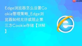 edge浏览器怎么设置cookie管理策略_edge浏览器如何允许或阻止第三方cookie存储【详解】