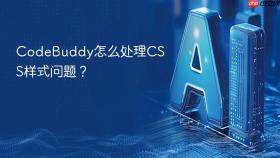 CodeBuddy怎么处理CSS样式问题？